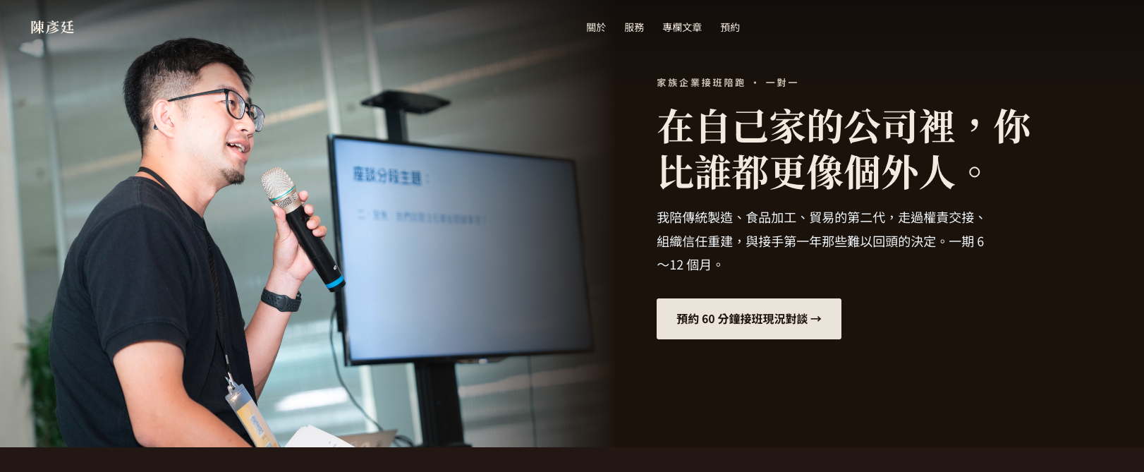 陳彥廷個人品牌網站首頁截圖